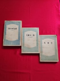 高等学校教学用书：几何学，几何与三角，代数与初等函数（三本合售）