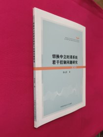 切换中立时滞系统若干控制问题研究