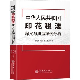 中华人民共和国印花税法释义与典型案例分析