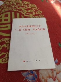 中共中央国务院关于“三农”工作的一号文件汇编（1982—2014）