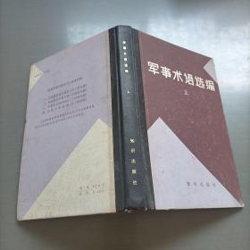 军事术语选编，上册