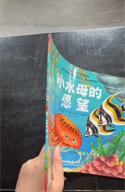 “不一样的动物故事”绘本系列——小水母的愿望