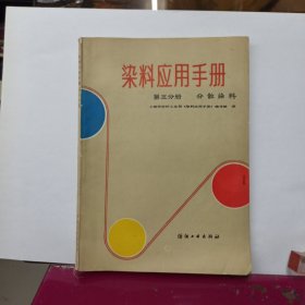 染料应用手册 第五分册 分散染料