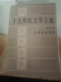 19世纪文学主流第五分册法国的浪漫派