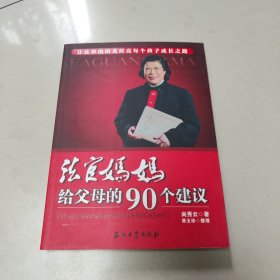 法官妈妈给父母的90个建议 正版内页干净