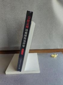 口腔正畸功能矫形治疗学（第2版）