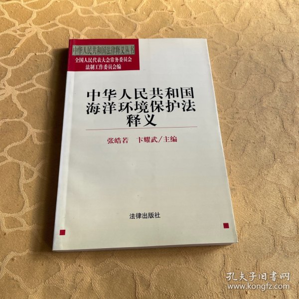 中华人民共和国海洋环境保护法释义——中华人民共和国法律释义丛书