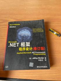 Microsoft.NET框架程序设计