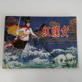 精品连环画套书：《红螺女》