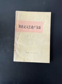 “鲁迅论文艺遗产”浅探