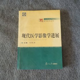 现代医学影像学进展