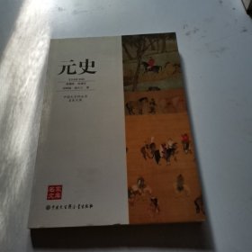 中国大百科全书名家文库--元史