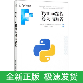 Python编程练习与解答