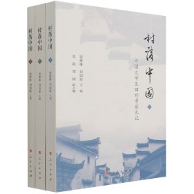 村落中国—中国大学生田野考察札记（上、中、下册）