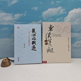 礼包：余英时 · 台湾联经版《东汉生死观》（锁线胶订）+毛边本 · 孙颙 签名钤印、陈万雄 签名· 限量精装毛边本 · 香港中和版 《长河千帆过—中华文化思想源流》（精装，一版一印）