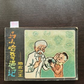 《马小哈奇遇记》
