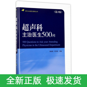 现代主治医生提高丛书：超声科主治医生500问（第3版）