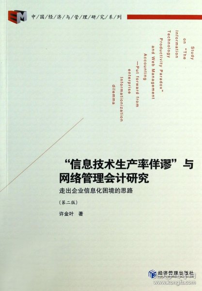 信息技术生产率佯谬与网络管理会计研究(走出企业信息化困境的思路第2版)/中国经济与管理研究系列 9787509627143