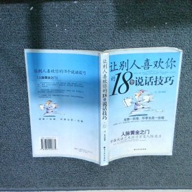 讓別人喜歡你的18個(gè)說(shuō)話技巧