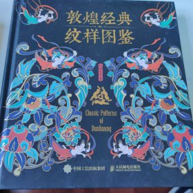 敦煌经典纹样图鉴