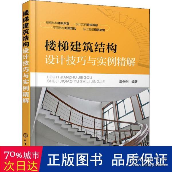 楼梯建筑结构设计技巧与实例精解