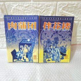 （伴花楼）（内蒲团）二本合集