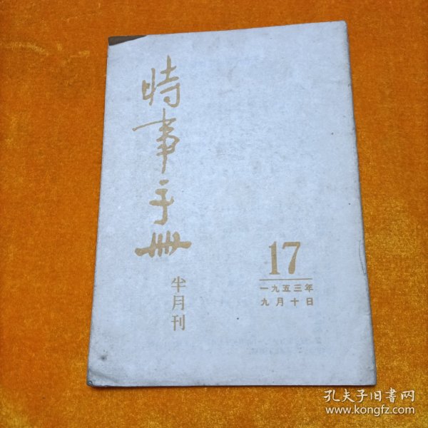 时事手册半月刊 1953年第17期