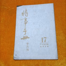 时事手册半月刊 1953年第17期