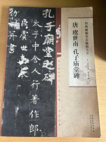 唐虞世南孔子庙堂碑