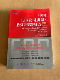 中国上市公司质量/ESG指数报告.No.2，2022