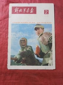 解放军画报 1978年2(368期)