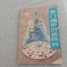 奇门遁甲白话精粹