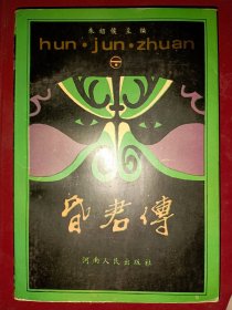 昏君传 [上，下 ]