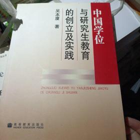 中国学位制度及研究生教育的创立与实践