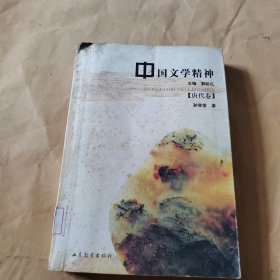 中国文学精神:唐代卷