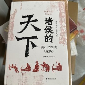 诸侯的天下：黄朴民细读《左传》（签名本）