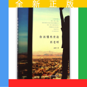你该懂些世故再老呀
