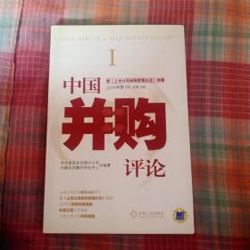 中国并购评论.2006年第1册 总第13册:新《上市公司收购管理办法》特辑