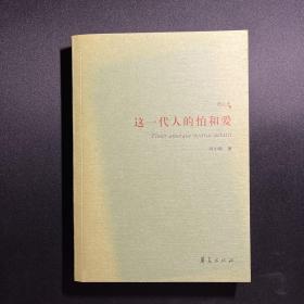 这一代人的怕和爱