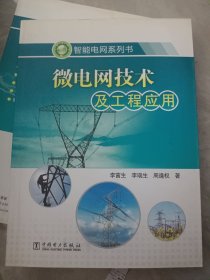 智能电网系列书：微电网技术及工程应用