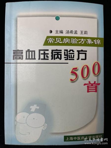 常见病验方集锦：高血压病验方500首