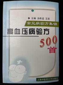 常见病验方集锦：高血压病验方500首