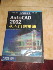 AutoCAD 2002从入门到精通