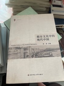 都市文化中的现代中国