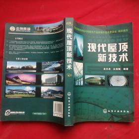 現(xiàn)代屋頂新技術(shù)