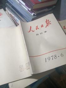 人民日报缩印合订本1978年3、4、5、6、7、10、11、12月份(8本合售)