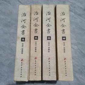 治河全书 全4册