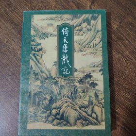 倚天屠龙记（1-4）