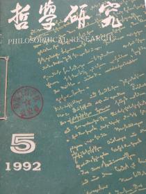 《哲学研究》1992年第5～8 期 合售