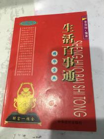 生活百事通：精華寶典（珍藏本）